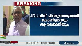 ബിഹാറിൽ പുതിയ രാഷ്ട്രീയ നീക്കങ്ങൾ; JDU-വിനെ പിന്തുണച്ച് കോൺഗ്രസും RJD-യും