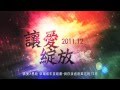 2011 榮耀城靈糧堂 讓愛綻放 聖誕月 第一波形象影片