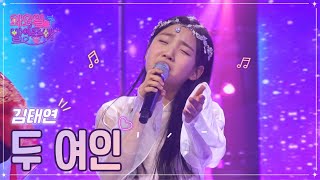 【클린버전】 김태연 - 두 여인 ❤화요일은 밤이 좋아 56화 ❤ TV CHOSUN 230124 방송