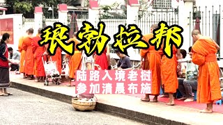 【周游 老挝01】走出国门，第一站琅勃拉邦，感受七百年风雨无阻的布施文化