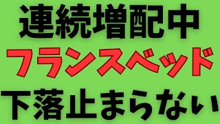 今が買い時か？フランスベッドホールディングス