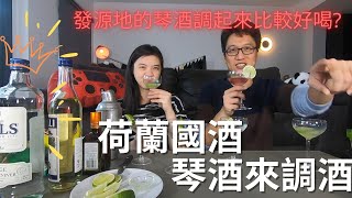 荷蘭國酒 - 琴酒來調雞尾酒挑戰(上) | Gin Tonic | Gin Fizz | Martini | 調酒之首，琴酒