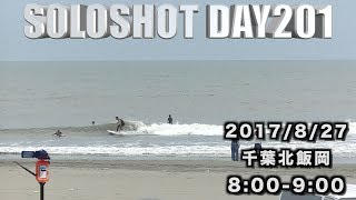 千葉北飯岡🏄８月最後の日曜日。ギックリ腰の病みあがりにはちょうどいいサイズ🌊【SOLOSHOT DAY201】 20170827