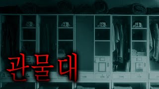 우리 부대에 불침번이 없어진 소름 돋는 이유 - 관물대 [무서운이야기][그와 당신의 이야기]