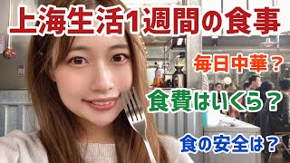 【上海生活の食費】1週間毎日全て外食