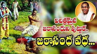 జరాసంధ వధ  || MAHABHARATAM | BHEEMA | JARASANDHA | SRIKRISHNA | ARJUNA |