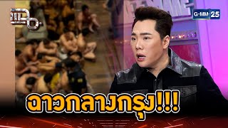 แฉปาร์ตี้กลางกรุง หุ่นแบบไหนเข้างานได้? | Highlight | แฉ 9 ธ.ค. 67 | GMM25