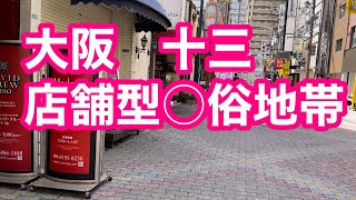 2023.5 大阪　十三　店舗型○俗地帯