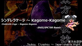 [アレンジ]東方永夜抄 - シンデレラケージ ～ Kagome-Kagome(SFC音源)