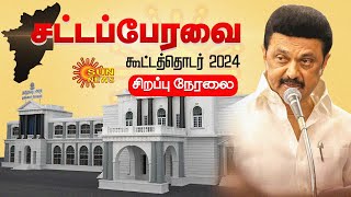 🔴LIVE : TN Assembly Session | தமிழ்நாடு சட்டப்பேரவை கூட்டத்தொடர் - 2024 | CM Stalin | DMK | Sun News
