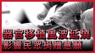 器官移植風波延燒 影響民眾捐贈意願【央廣新聞】