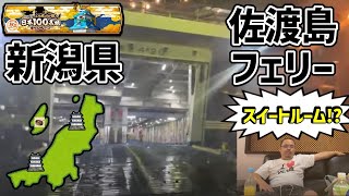 『新潟県』あてもない旅　佐渡ヶ島いっちまおうぜ！