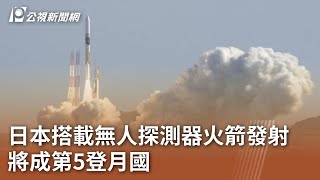 日本搭載無人探測器火箭發射 將成第5登月國｜20230907 公視中晝新聞