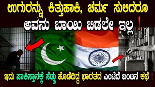 ಇದು ಪಾಕಿಸ್ತಾನಕ್ಕೆ ಸೆಡ್ಡು ಹೊಡೆದಿದ್ದ ಭಾರತದ ಎಂಟೆದೆ ಬಂಟನ ಕಥೆ !😱 | ಈ ಕಥೆ ಕೇಳಿದ್ರೆ ಮೈ ಜುಮು ಅನ್ನುತ್ತೆ!