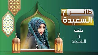 طائر السعيدة 7 مع مايا العبسي | رمضان 1446هـ | الحلقة التاسعة 09