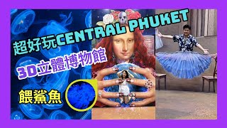 【🇹🇭布吉推介】布吉必去｜Central Phuket｜Central Festival｜Central Floresta｜Aquaria｜打卡熱點｜親子遊推介｜布吉自駕遊｜吃喝玩樂｜Phuket｜