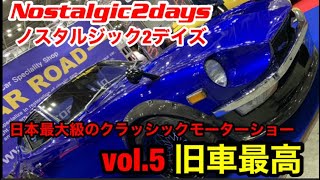 【最新情報】2023年2月【旧車】　Zノスタルジック2デイズ　Nostalgic 2days 旧車最高！日本最大級のクラッシックモーターショー　walkaround  Vol 5