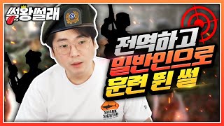 전역하고 일반인으로 훈련 뛴 썰 | 썰왕썰래