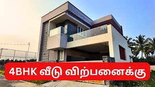 அழகிய 4BHK வீடு விற்பனைக்கு | HOUSE FOR SALE IN COIMBATORE | READY TO MOVE HOUSE