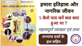 हमारा इतिहास और नागरिक जीवन कक्षा 6 । पाठ-1 । कैसे पता करें कब क्या हुआ था । UP Board History ।