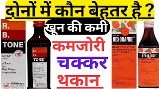 Hemoglobin Deficiency ( RBC )RB Tone Syrup \u0026 Dexorange Syrup Review खून की कमी को दूर करने Anemia