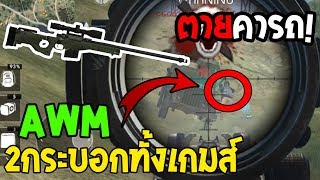 Free fire AWM 2กระบอกทั้งเกมส์โครตโหด!