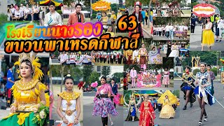 ขบวนพาเหรดกีฬาสีโรงเรียนนางรอง 2563