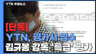 [단독] '100점 만점에 98점'...김규봉 감독은 '특급' 지도자 / YTN