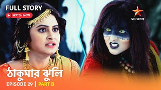 ঠাকুমার ঝুলি | Episode 29 | Part B