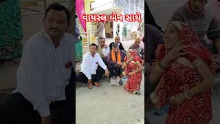 વાયરલ બેન તેમના અંઘ પતિ તથા હુ #song #viramzalavlogs #yt #shortvideo #trending #youtube #yt