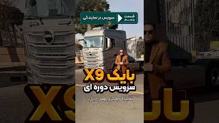 هزینه نگهداری کامیون بایک چقدره؟ #ماشین #خودرو #آموزش #کامیون #پیشرانه