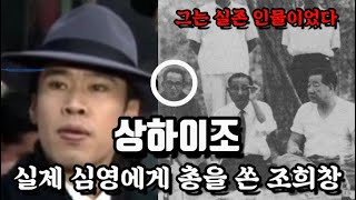 김두한과 함께했던 실존 인물 상하이조/ 그의 화려한 일대기를 알아본다.