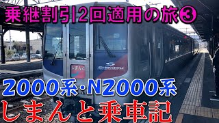 世界初の制御付振り子式気動車 2000系特急しまんと3号・南風1号乗車記　【東京四国間乗継割引2回適用の旅】第3回 坂出→高知