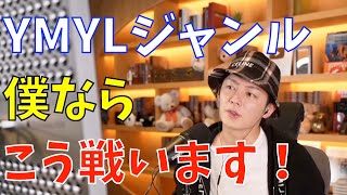 【アフィリエイト】YMYLジャンルでの戦い方教えます！【青汁王子】