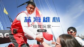 《极致玩家》第四季 蓝海雄心 | CCTV纪录