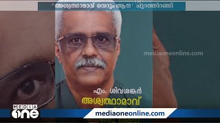 സെക്രട്ടേറിയറ്റിൽ  തലച്ചോർ ഉപയോഗിക്കുകയെന്നത് പാതകമാണെന്ന്  ആത്മകഥയിൽ എം ശിവശങ്കർ