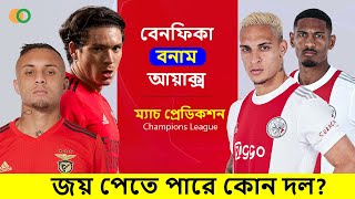 বেনফিকা বনাম আয়াক্স | জয় পেতে পারে কোন দল? || Benfica vs Ajax | Champions league round of 16