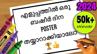 Basheer day poster drawing easy 2024🏆👍|Basheer dhinam poster malayalam drawing easy #basheerday