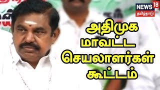 நெருங்கும் மக்களவை தேர்தல் - அதிமுக மாவட்ட செயலாளர்கள் கூட்டம்