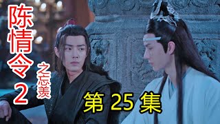 《陈情令2之忘羡》第25集 蓝湛去见聂怀桑，心事被戳中;蓝湛被迫说出真相，魏婴一句话让他更心疼