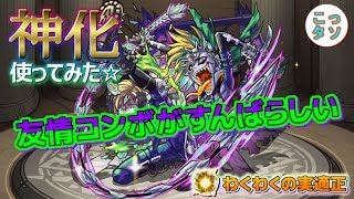 【モンスト】アンチピヨも良いんだけど友情コンボが素晴らしい!! 神化したジキル\u0026ハイドのわくわくの実適正\u0026使ってみた✩【こっタソ】