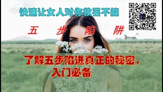 快速脱单 撩妹[PUA 五步陷阱人偶 泡学 虚拟身份 情感操控术 两性问题 情感问题 ] 五步陷阱之忽略的领袖pua