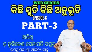 କିଛି ସ୍ମୃତି କିଛି ଅନୁଭୂତି-WEB SERIES | DR.HRUSHIKESH SENAPATI SPR | EPISODE-6 | PART-3