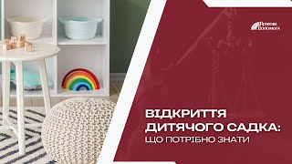 Відкриття дитячого садка: що потрібно знати | Як відкрити приватний дитячий садок  | ЗДО