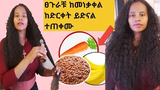 ፀጉራቹ ከመነቃቀል ከድርቀት ይድናል ተጠቀሙ📍ለፀጉር ልስላሴ ጥንካሬ አንድኛ ውህድ |meski tube|አብርሽ የቄራው |አደይ