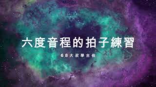 六度音程拍子練習