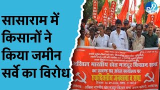 Sasaram में जमीन सर्वे के विरोध में हुआ विरोध प्रदर्शन.. काम बंद करने की मांग को लेकर नारेबाजी।Bihar