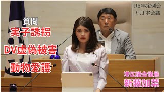 【親子の断絶を許さない！】令和5年第3回定例会本会議【港区議会議員・新藤加菜】