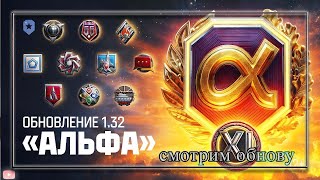 МИР ТАНКОВ ОБНОВЛЕНИЕ 1.31 \