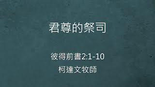 證道：君尊的祭司  柯達文 牧師  ( 字幕製作 / 校對中 )